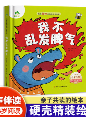 爱德少儿 我不乱发脾气 我是最棒的精装版绘本系列故事图画书3-6岁儿童成长教育与性格培养绘本幼儿园宝宝早教启蒙