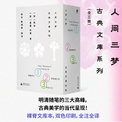 【当当网】人间三梦 古典文库系列全三册 明清小品文三大高峰 古典美学的当代呈现 名家全译精注+长文导读 裸脊文库本+精美书盒
