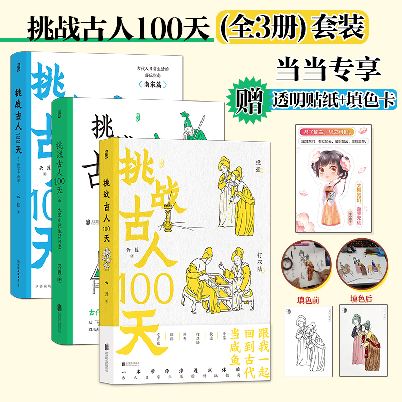 当当网挑战古人100天1+2+33册套装大宋小民生活日志搬家去南宋当当专享透明贴纸+填色卡传统文化古代历史趣味读物