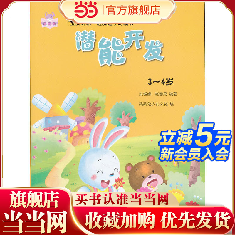 “宝贝计划”边玩边学游戏书-《潜能开发》(3~4岁)(亲子互动 边玩边学 快乐成长)