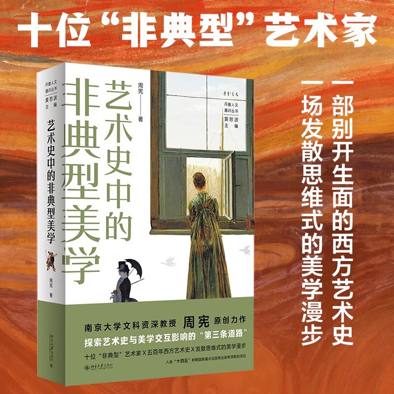 艺术史中的非典型美学 丹曾人文通识丛书图片