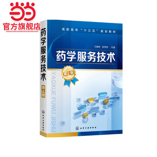 药学服务技术(万春艳)(第2版)