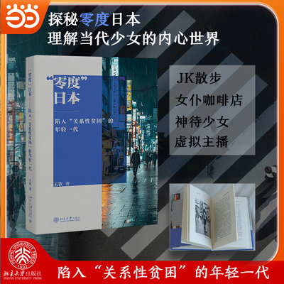 【当当网 】零度日本——陷入“关系性贫困”的年轻一代 王钦 JK散步 女仆咖啡店 神待少女 北京大学出版社 正版书籍