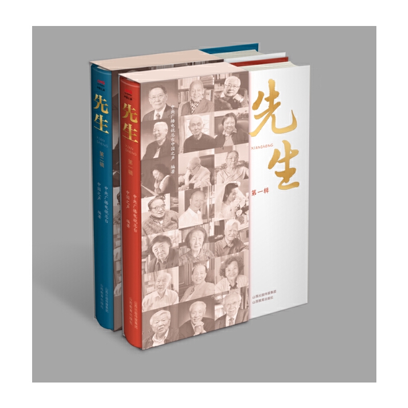 当当网 先生（第一辑） 中央广播电视总台中国之声《先生》栏目组编著 山西教育出版社 正版书籍