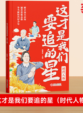 【时光学】这才是我要追的星时代人物 小学生励志名人传记优秀写作素材大全积累书写科学记故事弘扬科学家精神爱国主义教育中小学