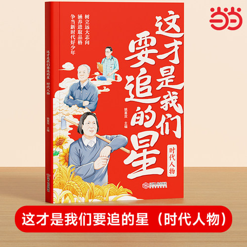 【时光学】这才是我要追的星时代人物 小学生励志名人传记优秀写作素材大全积累书写科学记故事弘扬科学家精神爱国主义教育中小学