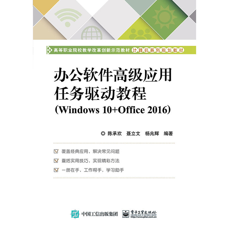 当当网 办公软件高级应用任务驱动教程（Windows 10+Office 2016） 陈承欢 电子工业出版社 正版书籍