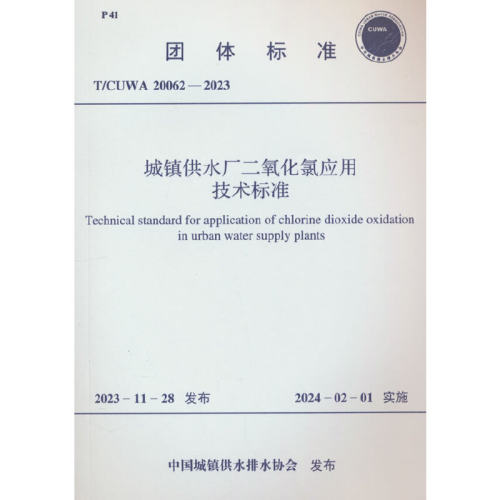 T/CUWA 20062-2023 城镇供水厂二氧化氯应用技术标准