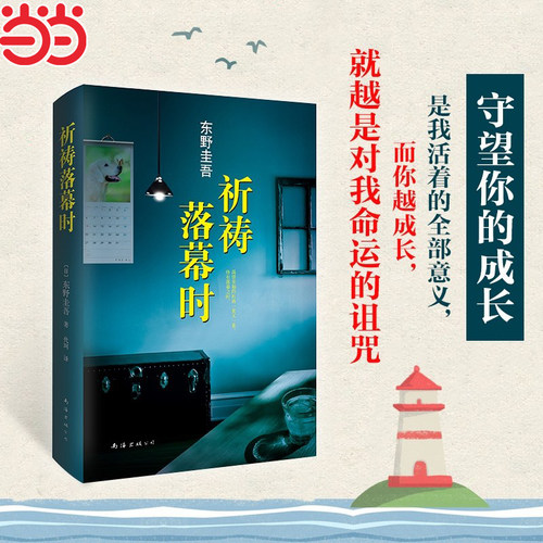 祈祷落幕新经典小说东野圭吾