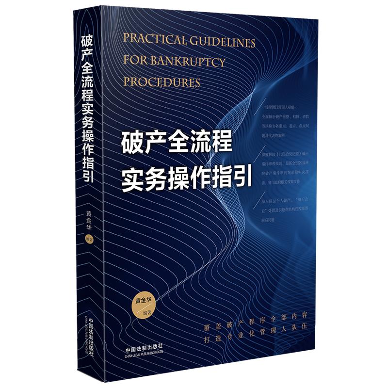 【当当网】破产全流程实务操作指引 中国法制出版社出版社 正版书籍