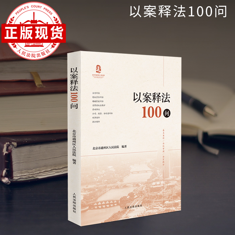 当当网 以案释法100问 北京市通州区人民法院 人民法院出版社 正版书籍