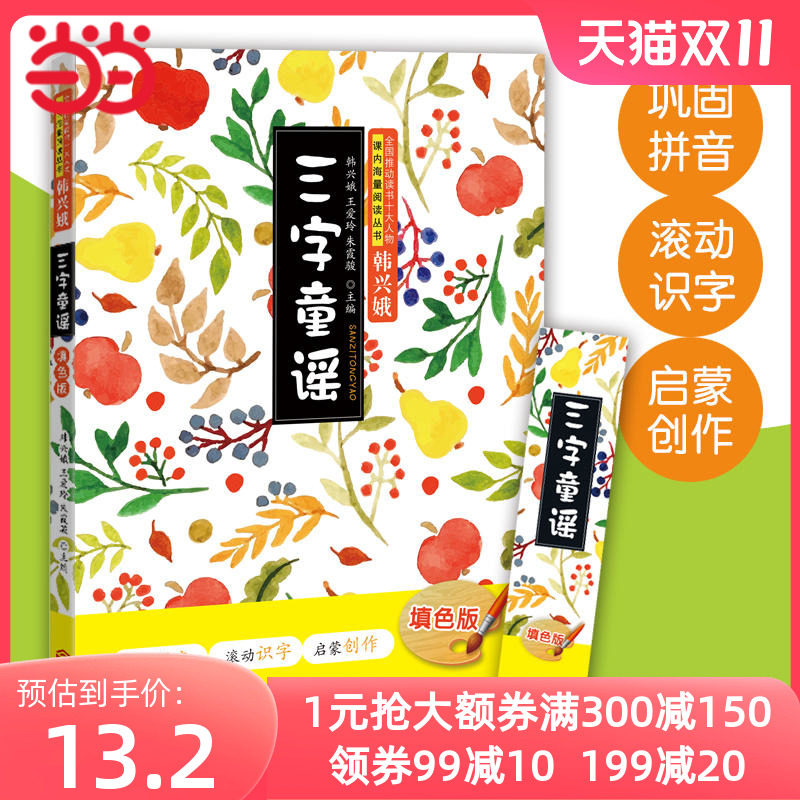 当当网正版书籍 三字童谣填色版 巩固拼音启蒙创作全国推动读书十大人物韩兴娥课内海量阅读丛书怎么看?
