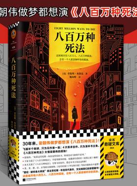 【当当网 正版书籍】八百万种死法 梁朝伟做梦都想演 蒲熠星推荐 梁朝伟王家卫等文化精英的挚爱藏书爱伦坡终身大师奖