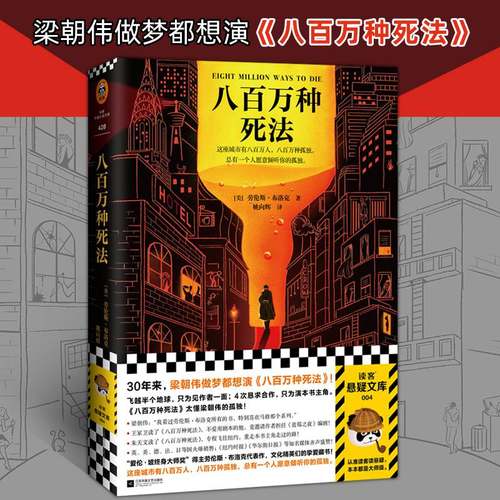 【当当网 正版书籍】八百万种死法 梁朝伟做梦都想演 蒲熠星推荐 梁朝伟王家卫等文化精英的挚爱藏书爱伦坡终身大师奖
