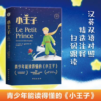 当当网【赠送精讲视频+外教全文领读音频】小王子：汉英对照 中英双语全彩版 青少年能读得懂的小王子 学完掌握初高中4000单词