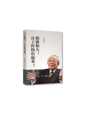 当当网 稻盛和夫：让工作快乐起来（HHWH） 锅田吉郎 东方出版社 正版书籍