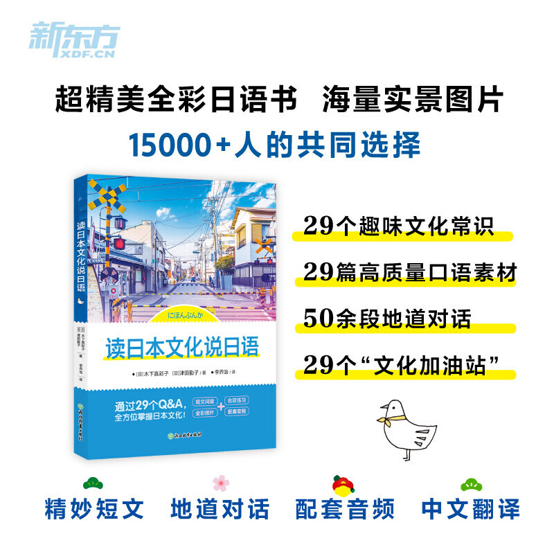 新东方 读日本文化说日语 日本语 零起点实用日语解读 小语种考试读物书籍 阅读会话听力初级中级入门考试N4N3
