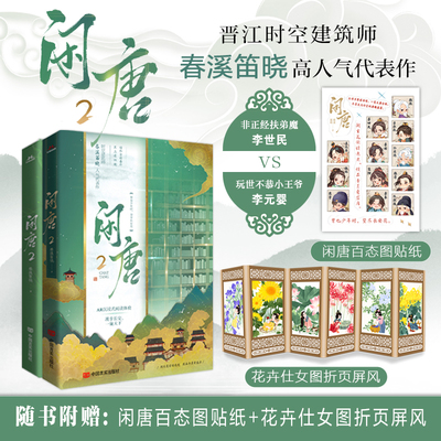 【当当网特签】闲唐2  春溪笛晓高晋江时空建筑师代表作 曾也少年时望尽长安花 玩世不恭小王爷李元婴VS非正经扶弟魔李世民。