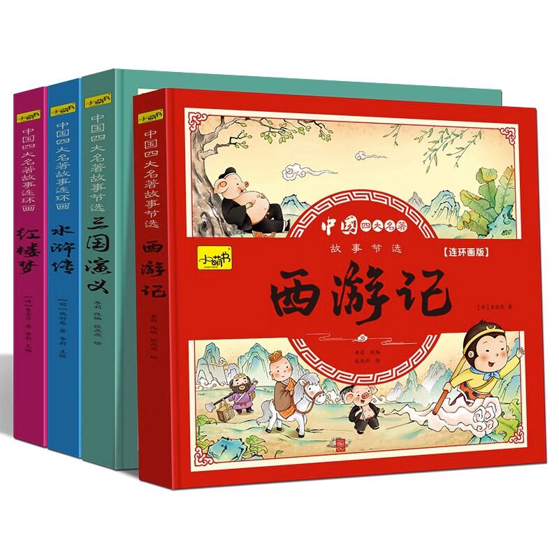当当网正版童书 四大名著连环画版全4本小学生漫画书西游记三国演义红楼梦水浒传彩图注音版儿童读物绘本二年级三年级四五课外书籍高性价比高么？