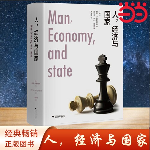 当当网 人，经济与国家（精装版） 经济学理论 浙江大学出版社 正版书籍