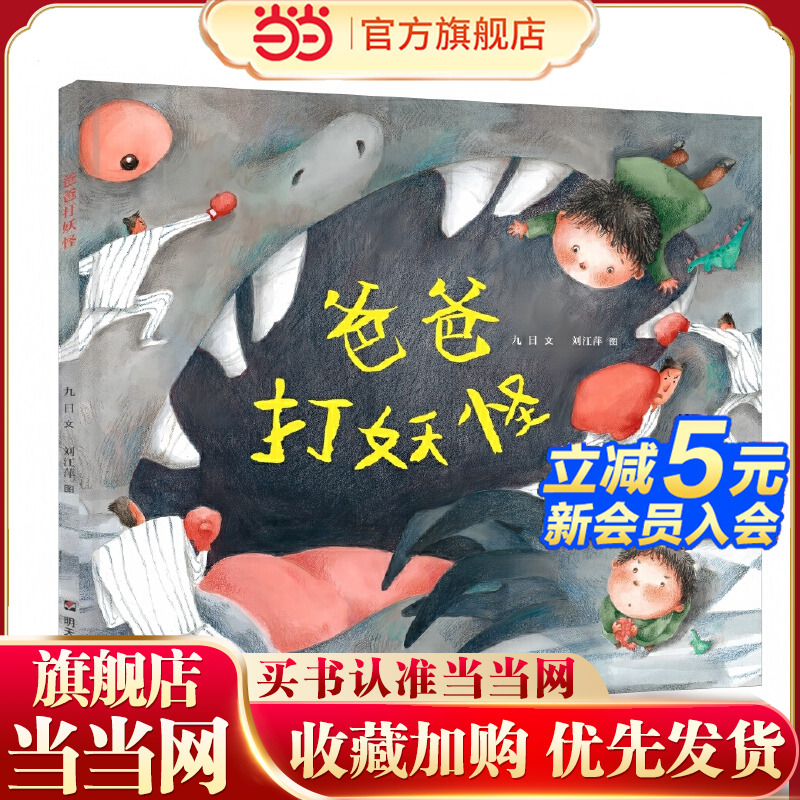 当当网童书 爸爸打妖怪  儿童文学百班千人小学生课外阅读书籍图书一二三四五六年级6-8-10-12岁寒暑假推荐阅读书籍经典书目