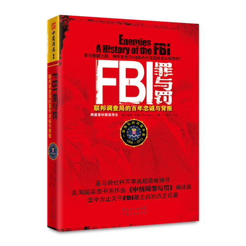FBI罪与罚:联邦调查局的百年忠诚与背叛