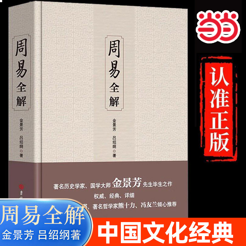 周易全解 金景芳吕绍刚含系辞传周易全书原注释白话本中国古典哲学书系易经易传国学大易经全集吉林大学出版社易经真的很容易书籍