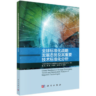 全球标准化战略发展态势及重要技术标准化分析