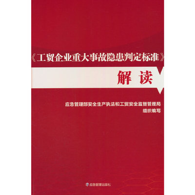 《工贸企业重大事故隐患判定标准》解读