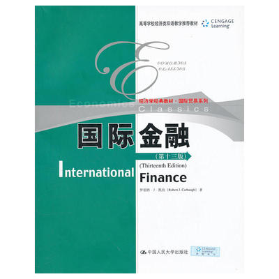 国际金融（第十三版）（经济学经典教材·国际贸易系列）.凯伯　著9787300154763中国人民大学出版社