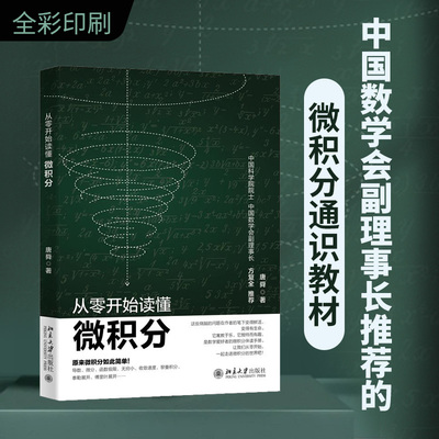 【当当网】从零开始读懂微积分 中国科学院院士方复全教授推荐 唐舜著 读完本书发现微积分原来如此有趣 北京大学出版社 正版书籍