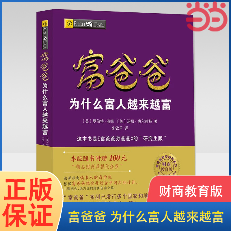 【当当网 正版书籍】富爸爸穷爸爸系列：富爸爸为什么富人越来越富（财商教育版）随书附赠100元财商课程代金券 投资理财财商书籍 书籍/杂志/报纸 理财/基金书籍 原图主图