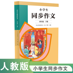 紧扣语文教材各单元 社 2022年新版 当当网正版 小学生同步作文四年级下册 板块人民教育出版 书籍 习作