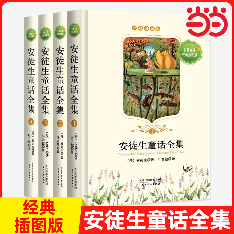 当当正版 【全4册】安徒生童话全集经典插图版中小学生丛书三年级四五六年级叶君健译快乐读书吧