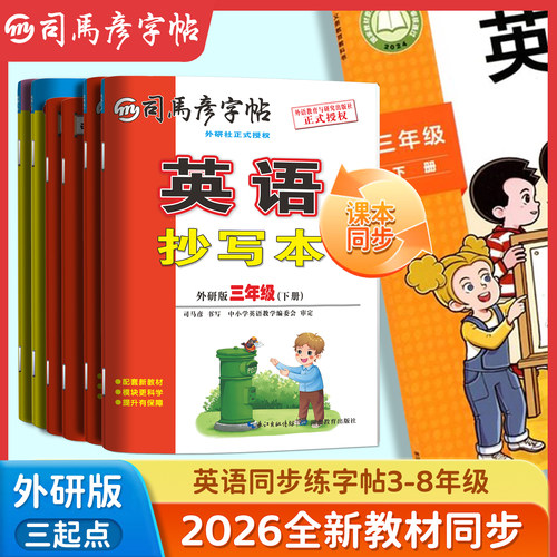 司马彦三起外研版英语抄写本描红