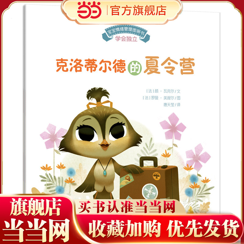 宝宝情绪管理图画书?勇敢自信不怯懦系列:克洛蒂尔德的夏令营