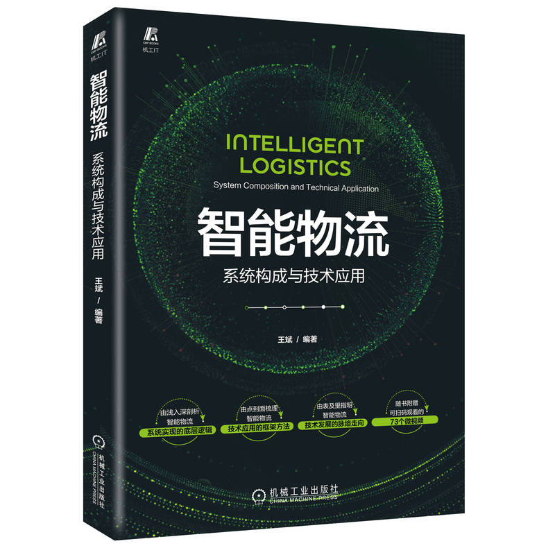 当当网 智能物流：系统构成与技术应用 管理 供应链管理 机械工业出版社 正版书籍