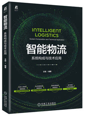 当当网 智能物流：系统构成与技术应用 管理 供应链管理 机械工业出版社 正版书籍