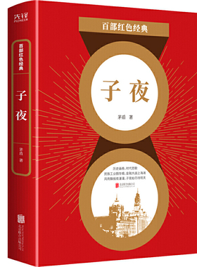 百部红色经典：子夜（瞿秋白、叶圣陶、吴宓高度评价，中国现实主义文学里程碑之作）