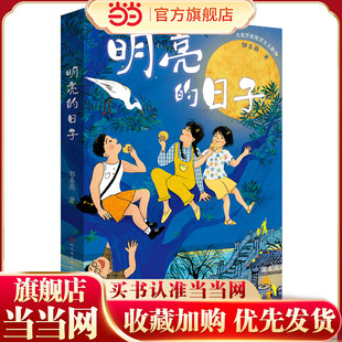 描写亲情与陪伴 日子 百班千人推荐 讲述一个独一无二 励志故事 中国式 图书 明亮 信念与坚守 以儿童 视角 少儿成长小说