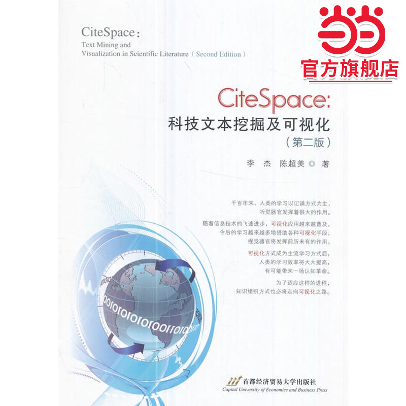 citespace:科技文本挖掘及可视化（第2版）