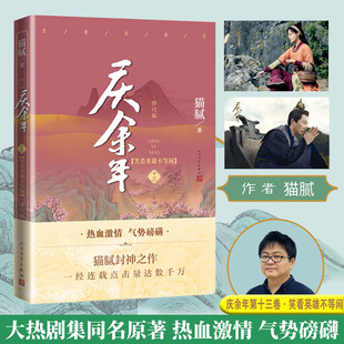 当当网 庆余年（第十三卷）.笑看英雄不等闲（修订版） 猫腻 人民文学出版社 正版书籍