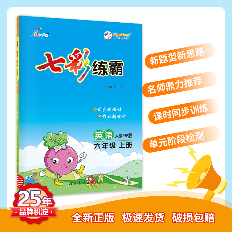 当当网正版书籍七彩练霸 小学英语六年级上册 人教PEP版 七彩课堂教材同步练习册 一课一练预习复习天天练 2022年秋