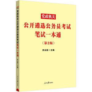 党政遴选公务员中公教育教材真题