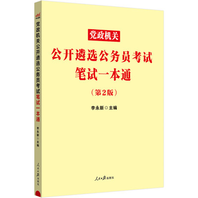 党政遴选公务员中公教育教材真题