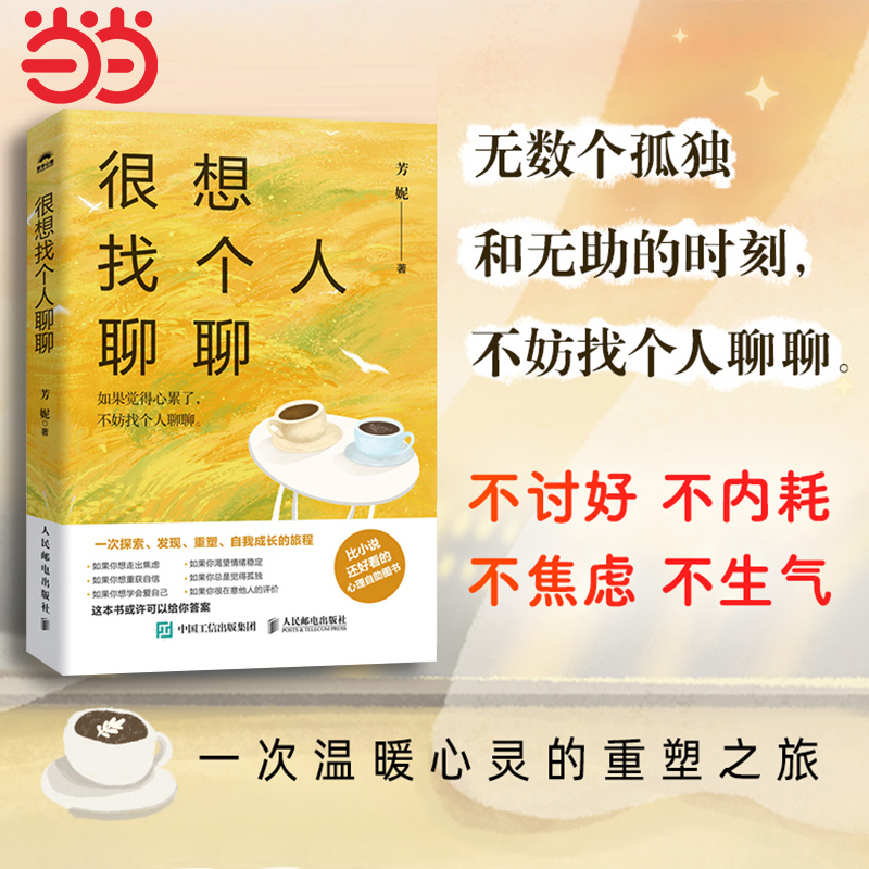 【当当网正版书籍】 很想找个人聊聊（芳妮作品，比小说还好看的心理自助图书）情绪管理减压疗愈心理学书籍也许你该找个人聊聊