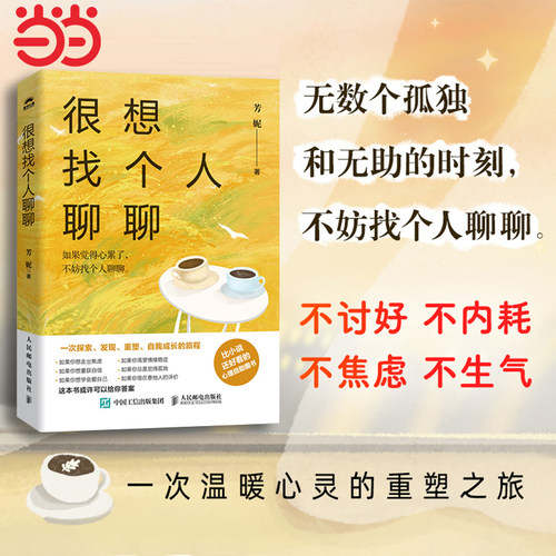 【当当网正版书籍】 很想找个人聊聊（芳妮作品，比小说还好看的心理自助图书）情绪管理减压疗愈心理学书籍也许你该找个人聊聊
