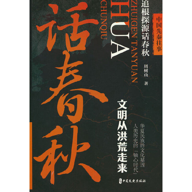 中国先秦往事.追根探源话春秋