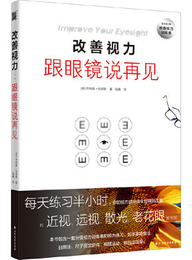 当当网 改善视力，跟眼镜说再见（升级版）正版书籍