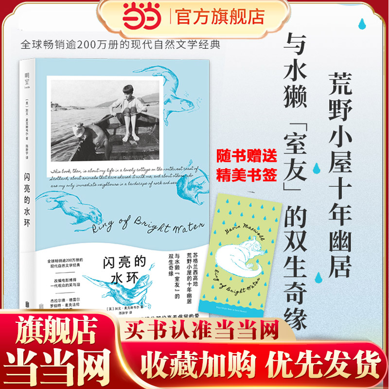 当当网 闪亮的水环 罗伯特·麦克法伦、杰拉尔德 苏格兰小屋十年幽居水獭室友双生奇缘 畅销200万册自然文学经典 改编电影笑中带泪